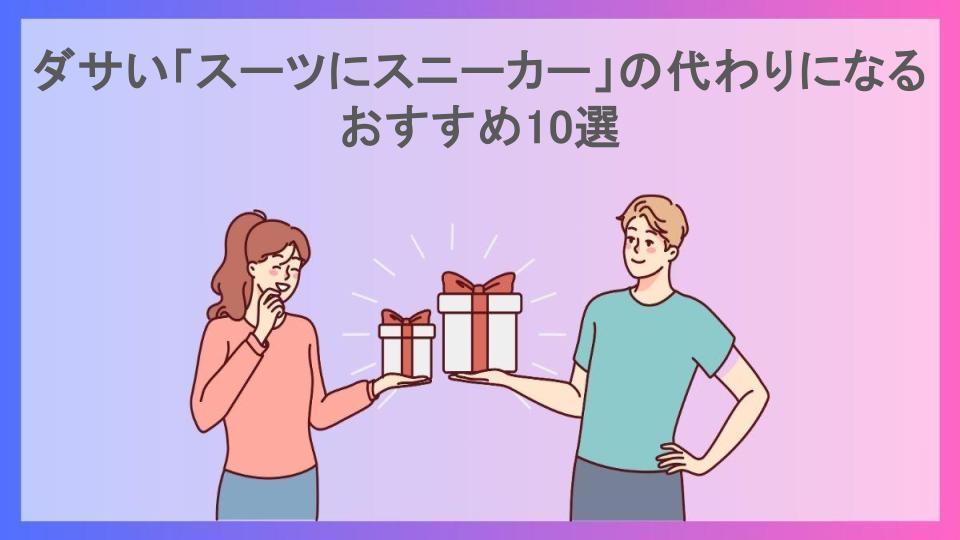 ダサい「スーツにスニーカー」の代わりになるおすすめ10選